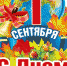 Ккартинка с Днем знаний1 - Даровской район