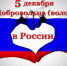 Официальное поздравление главы Даровского района О.Ю. Елькина с Днём волонтёра в России. - Даровской район