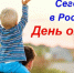 Официальное поздравление главы Даровского района О.Ю. Елькина с Днём отца в России. - Даровской район