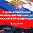Официальное поздравление главы Даровского муниципального округа с Днём сотрудника органов внутренних дел РФ. - Даровской район