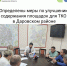 Новости Министерства охраны окружающей среды Кировской области. - Даровской район