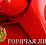 "Горячая линия" прокуратуры. - Даровской район