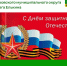 23 февраля поздравление. - Даровской район