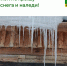 Очистка крыш от снега и наледи (копия 2). - Даровской район