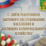 С днём работников бытового обслуживания населения и жилищно-коммунального хозяйства. - Даровской район