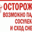 Осторожно! Сход снега и льда. - Даровской район