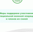 Меры поддержки участникам СВО и их семьям. - Даровской район
