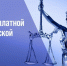 День бесплатной юридической помощи. - Даровской район