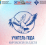 Стартовал областной этап конкурса «Учитель года Кировской области - 2026». - Даровской район